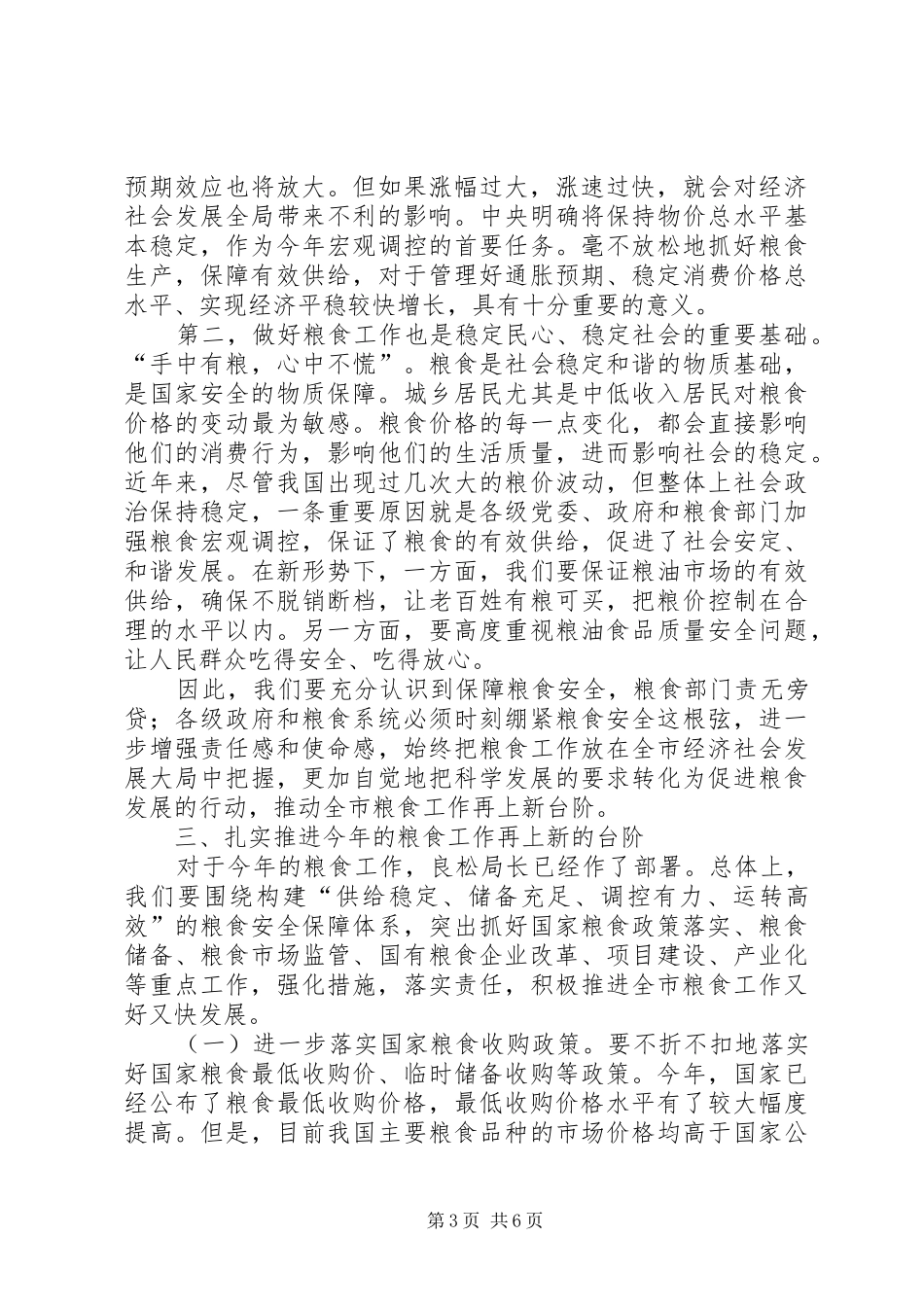 在全市粮食局长会议上的讲话发言_第3页