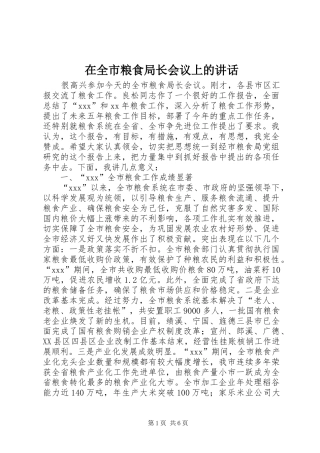 在全市粮食局长会议上的讲话发言