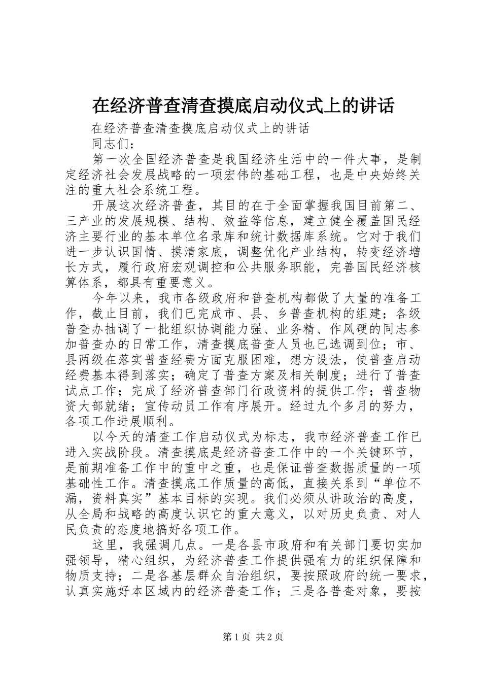 在经济普查清查摸底启动仪式上的讲话发言_第1页