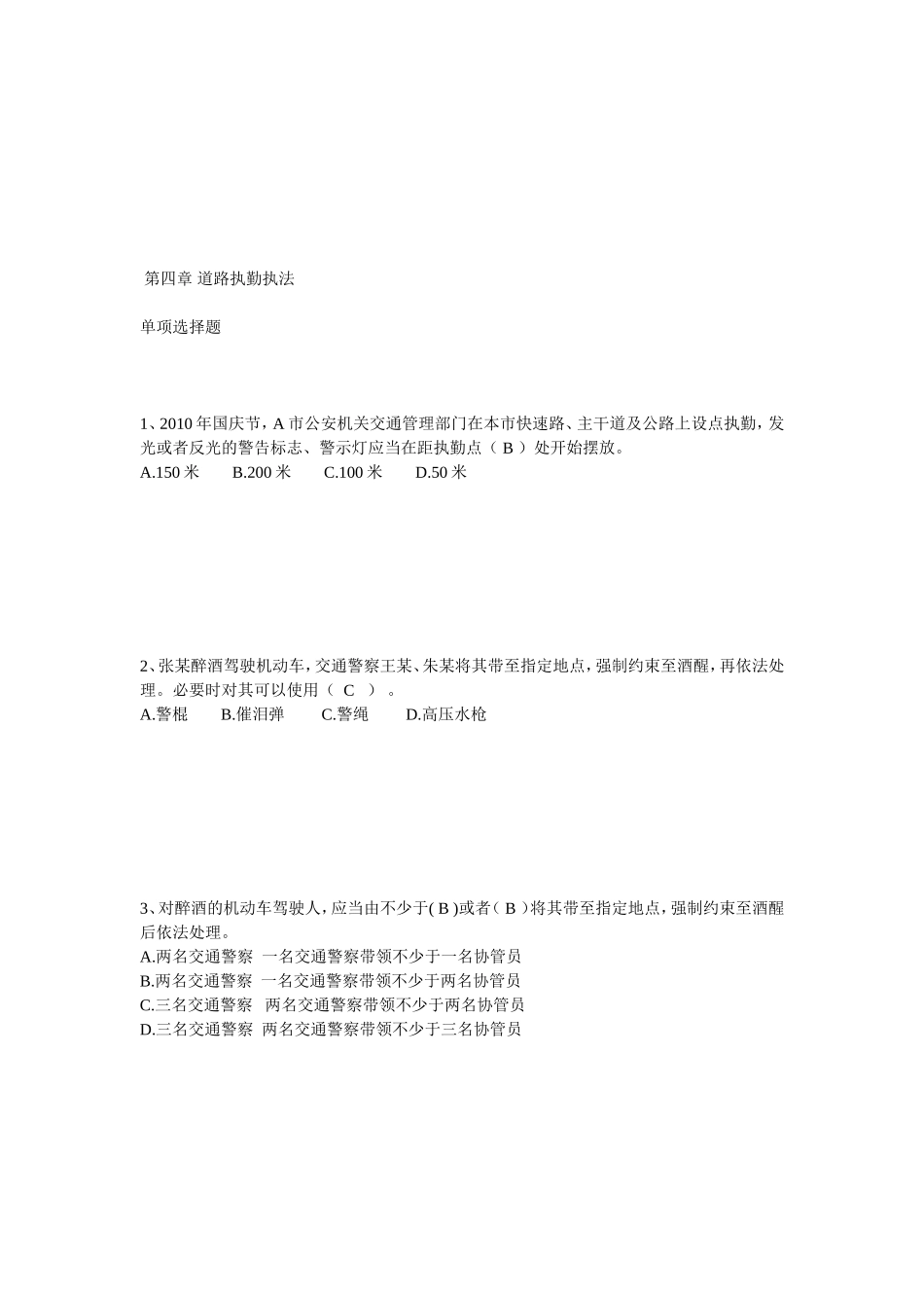 第四章 道路执勤执法.doc单选_第1页