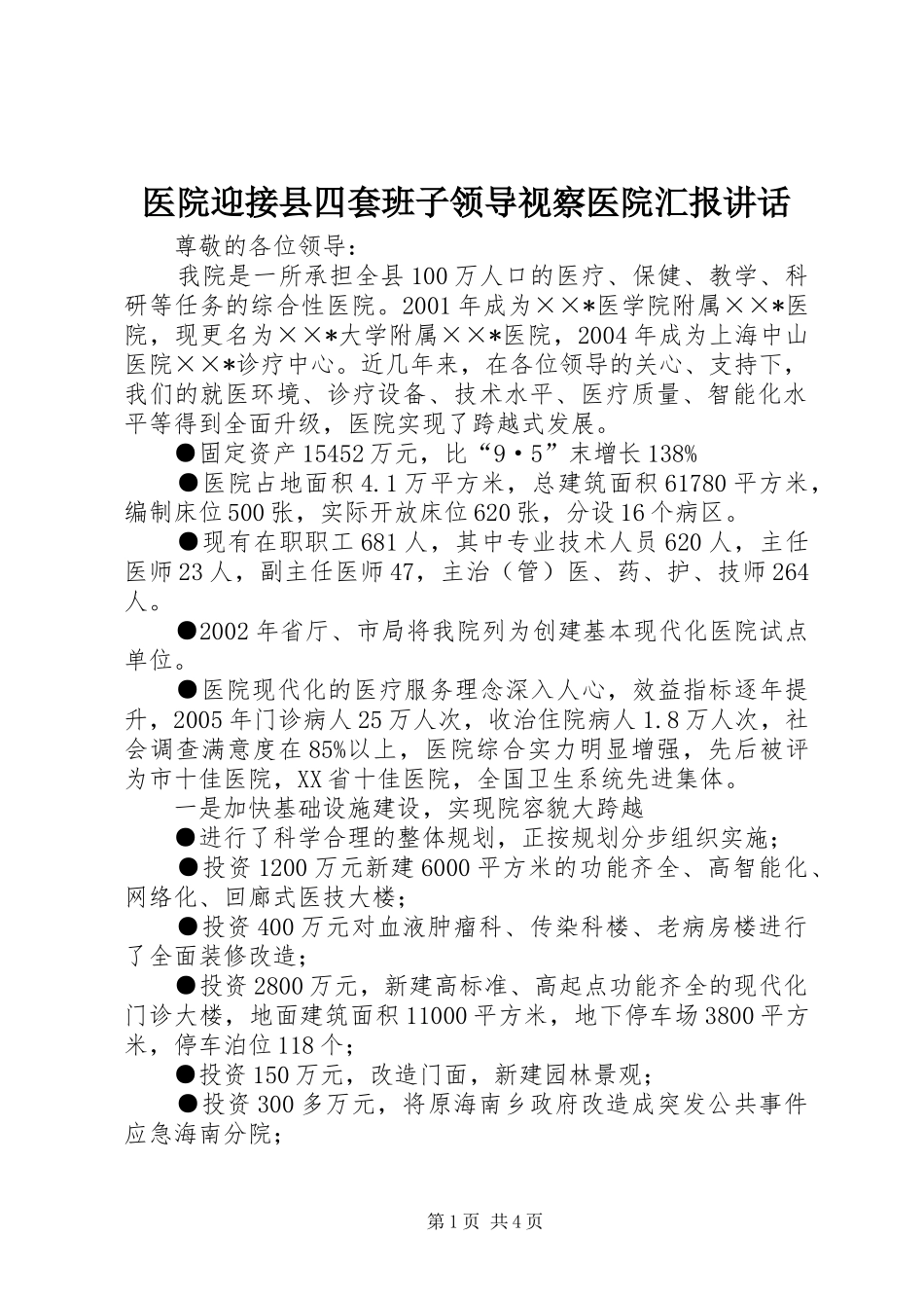 医院迎接县四套班子领导视察医院汇报讲话发言_第1页