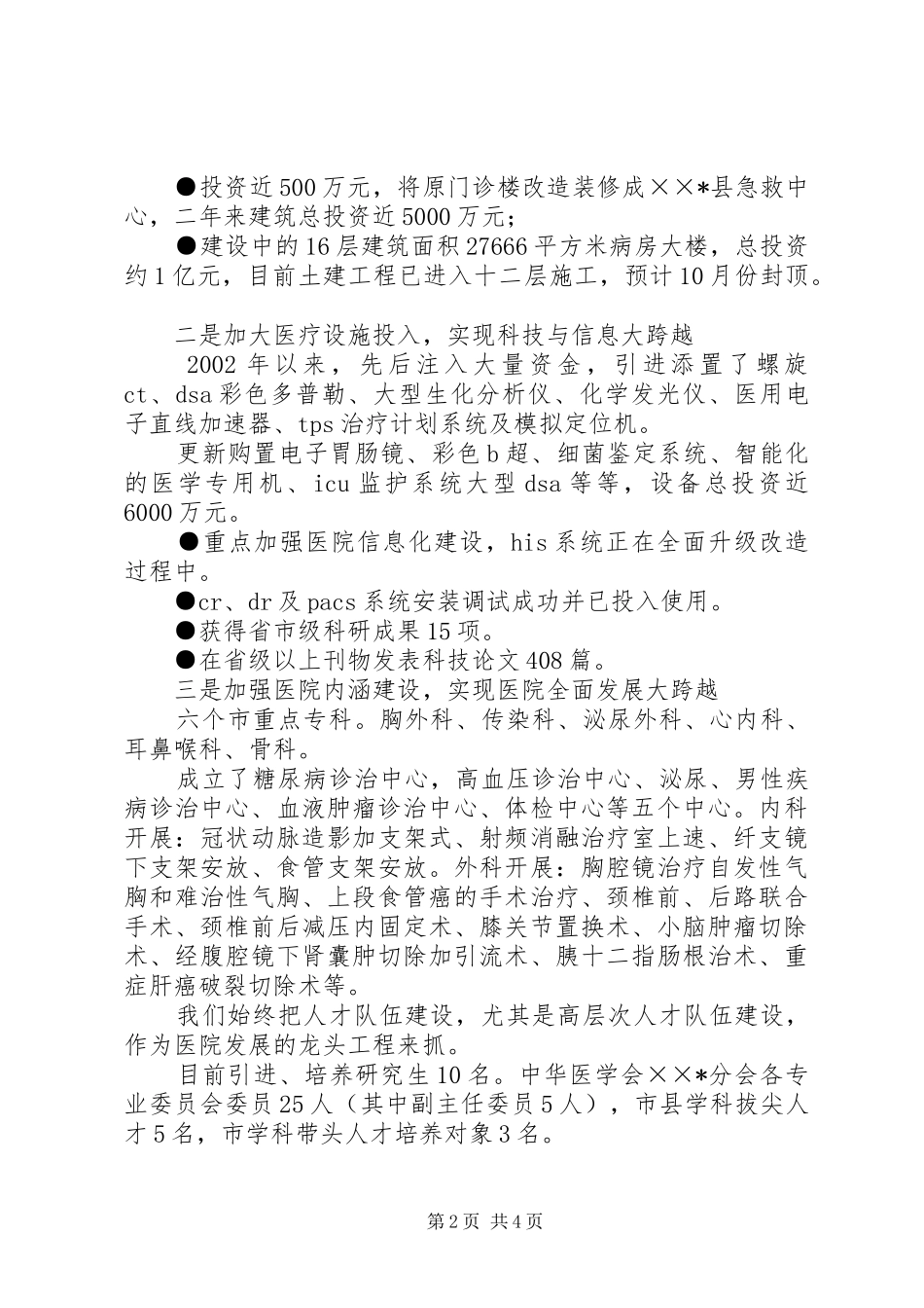 医院迎接县四套班子领导视察医院汇报讲话发言_第2页
