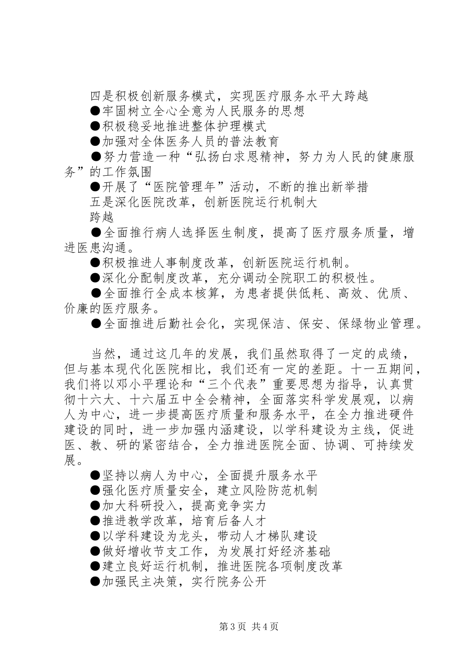 医院迎接县四套班子领导视察医院汇报讲话发言_第3页