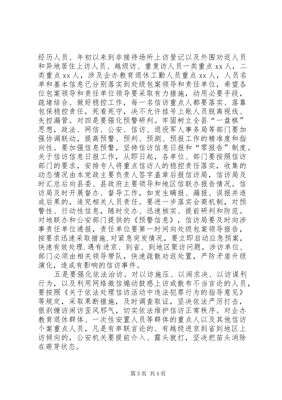 在重要会议期间信访稳定工作专题会议上的讲话发言_第3页