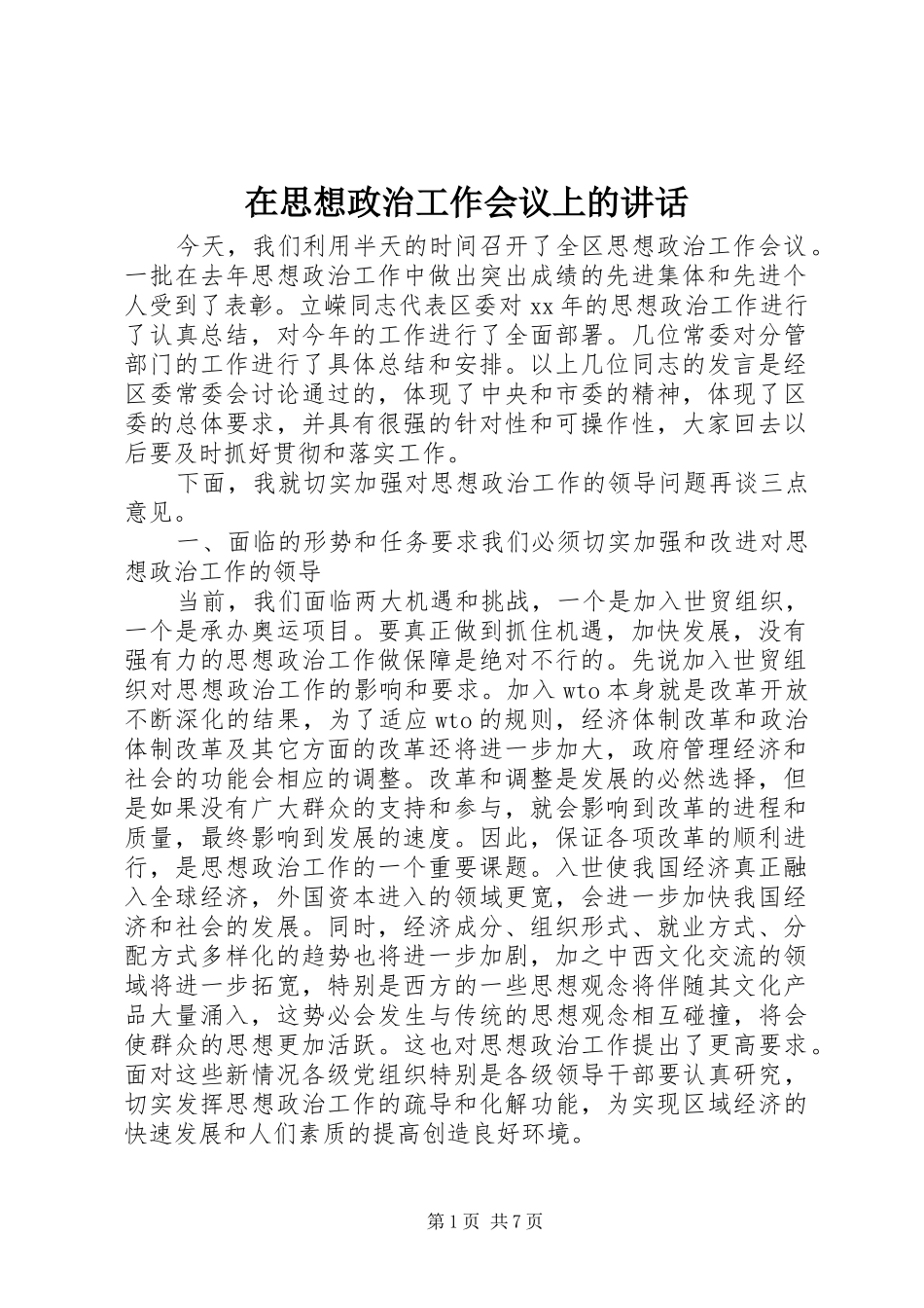 在思想政治工作会议上的讲话发言_第1页