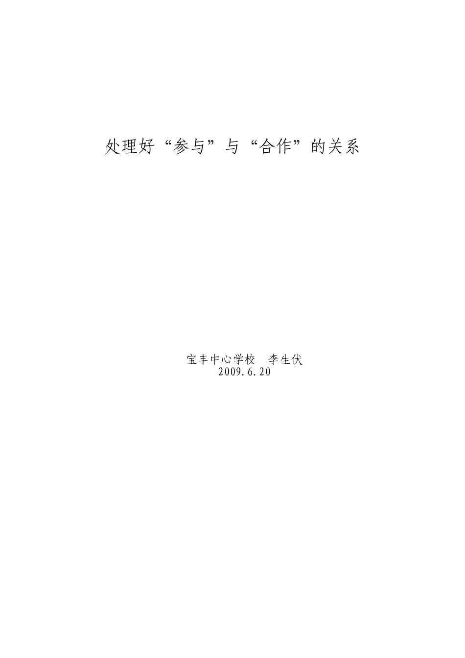 处理好“参与”和“合作”_第3页