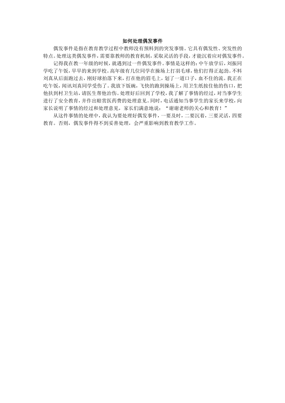 如何处理好偶发事件_第1页