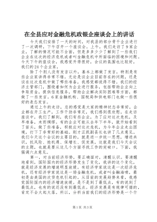 在全县应对金融危机政银企座谈会上的讲话发言