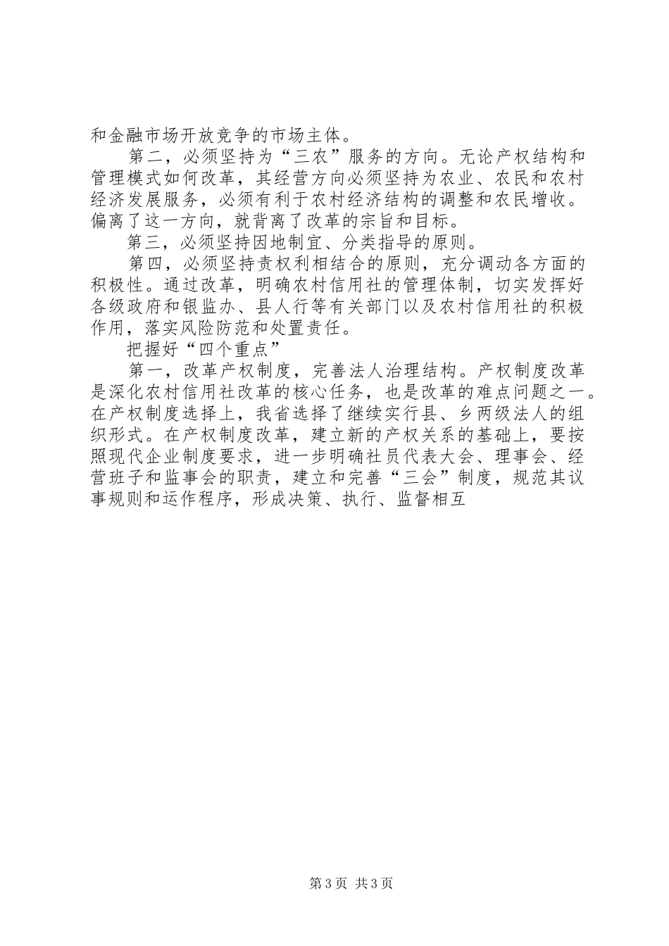 在全县农村信用社改革试点工作会议上的讲话发言_2_第3页