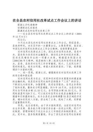 在全县农村信用社改革试点工作会议上的讲话发言_2