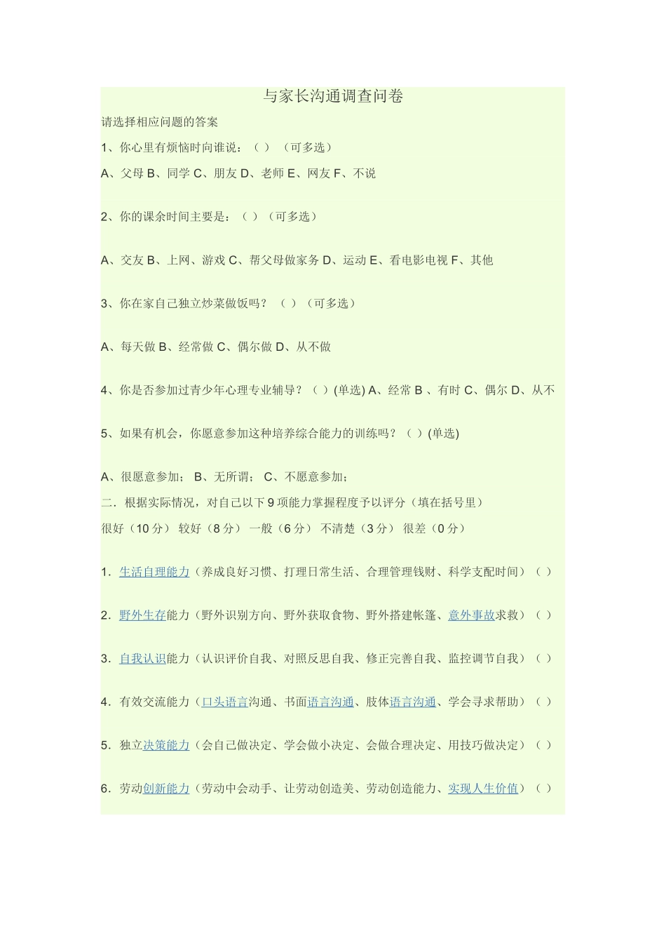 青少年与父母沟通调查问卷_第1页