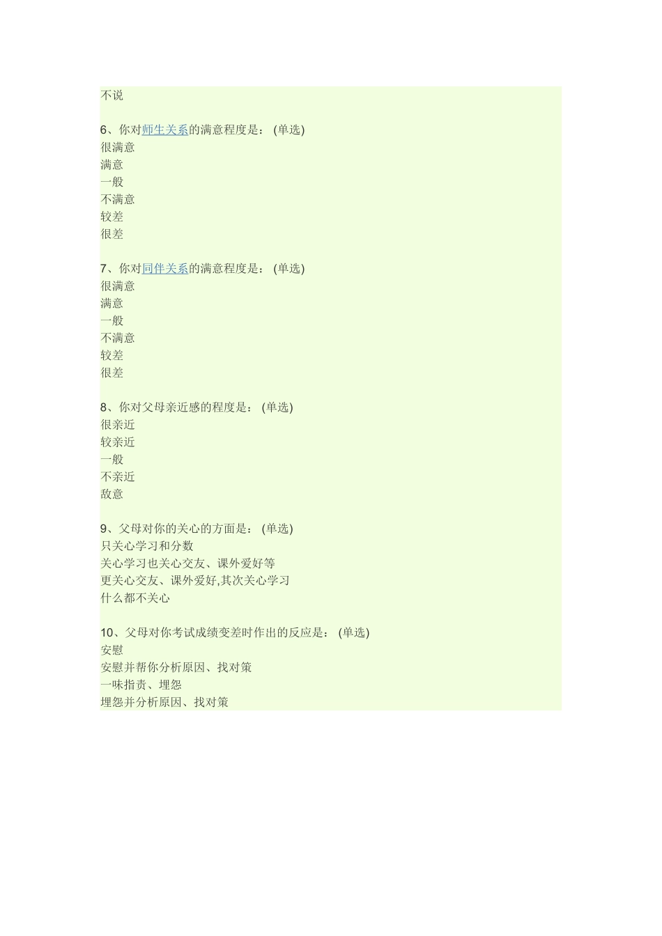 青少年与父母沟通调查问卷_第3页