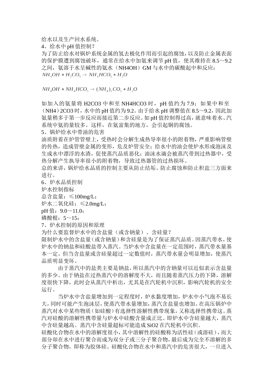 炉水、锅炉给水、蒸汽知识简单介绍_第2页