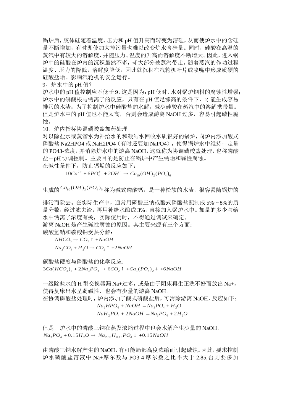 炉水、锅炉给水、蒸汽知识简单介绍_第3页