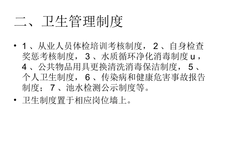 游泳场所卫生知识_第3页