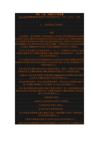 甲级、乙级、丙级防火门的设置