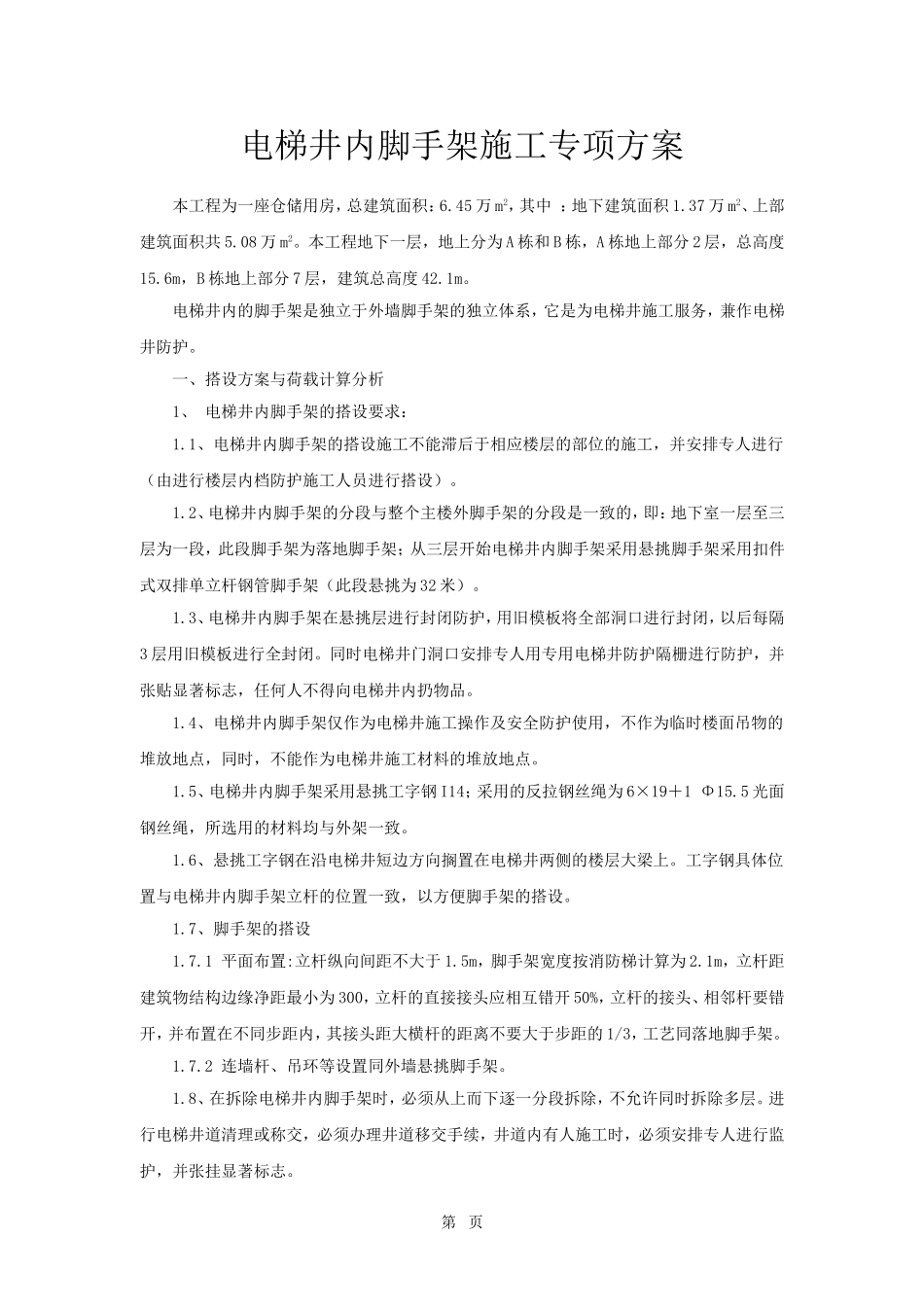 电梯井内脚手架搭拆施工专项方案_第1页