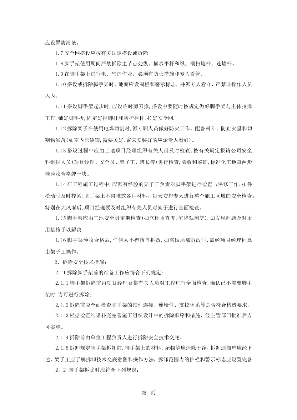 电梯井内脚手架搭拆施工专项方案_第3页