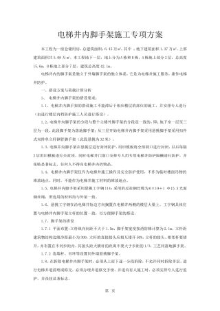 电梯井内脚手架搭拆施工专项方案