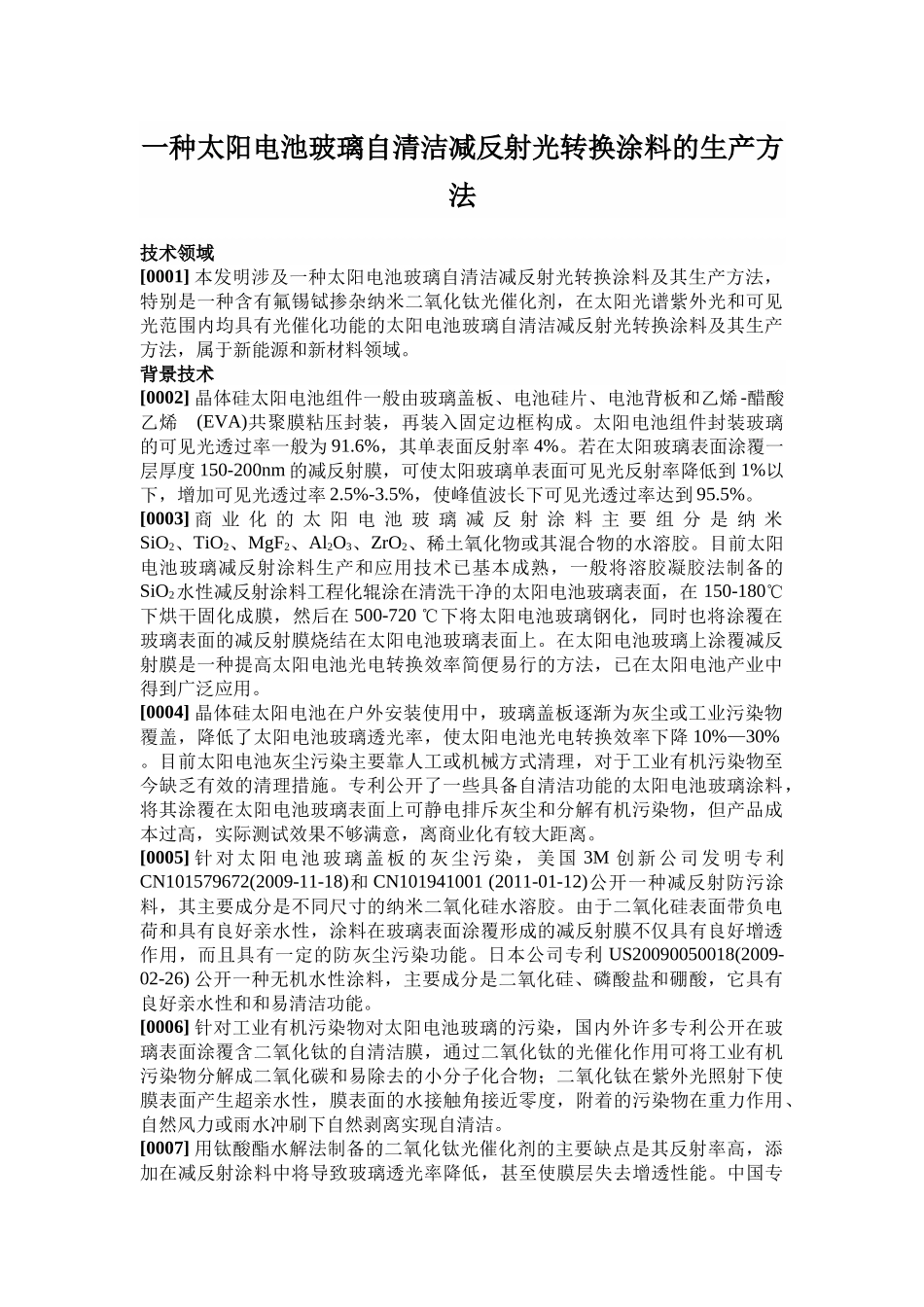 一种太阳电池玻璃自清洁减反射光转换涂料的生产方法_第1页