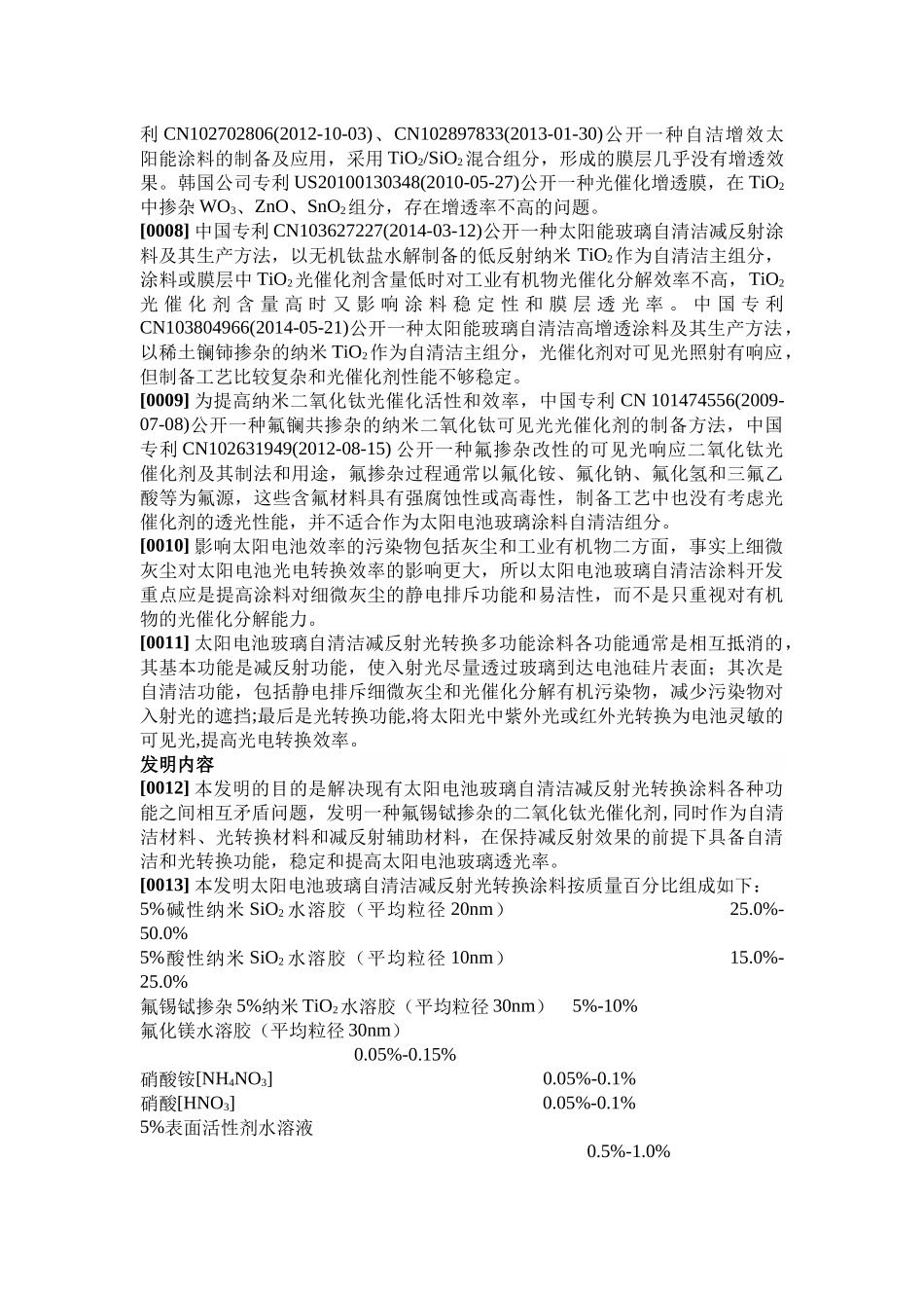 一种太阳电池玻璃自清洁减反射光转换涂料的生产方法_第2页