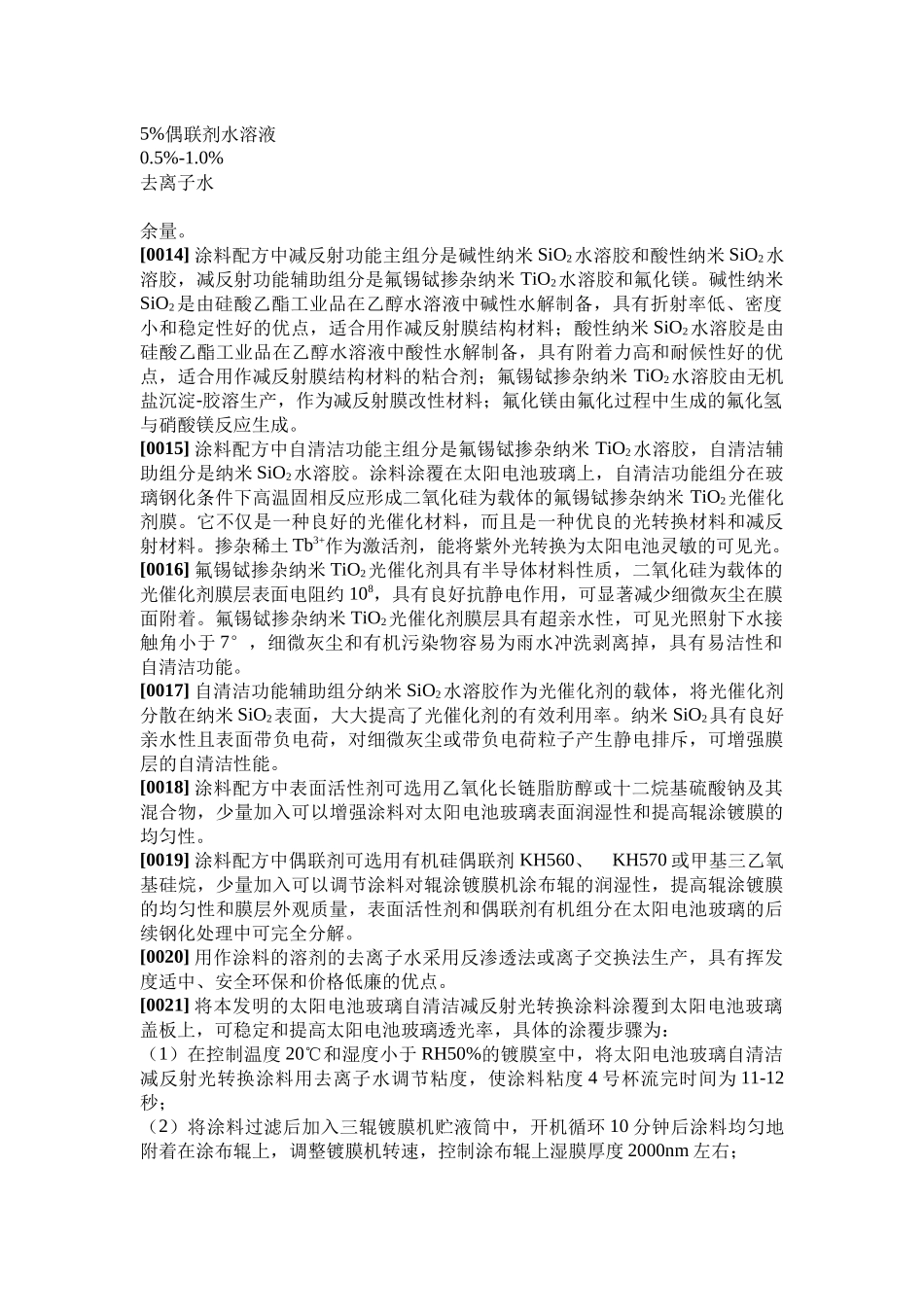 一种太阳电池玻璃自清洁减反射光转换涂料的生产方法_第3页