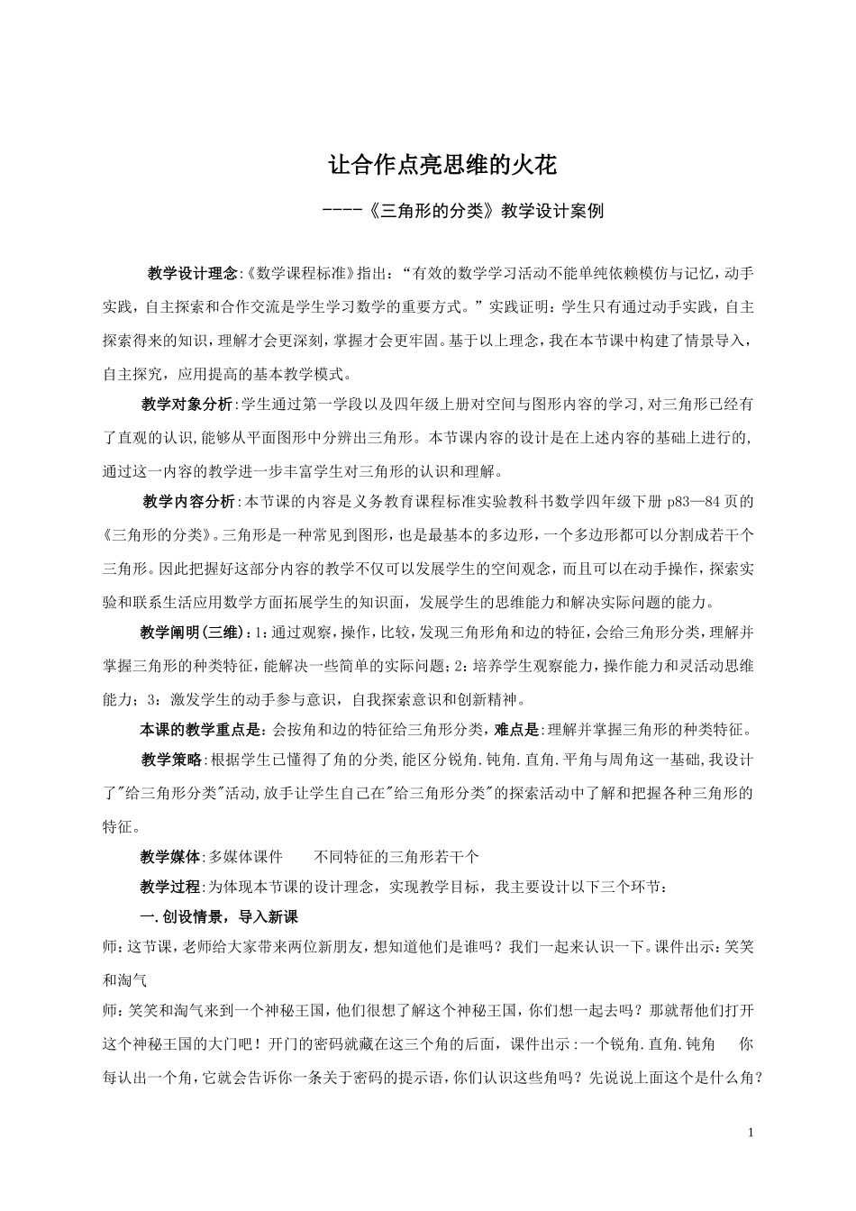 让合作点亮思维的火花三角形分类教学设计案例1_第1页