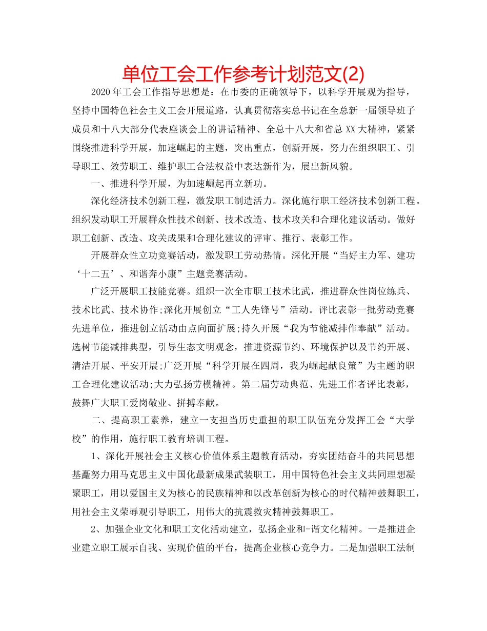 单位工会工作参考计划范文(2) _第1页