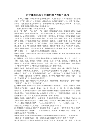 对立体图形与平面图形的“换位”思考