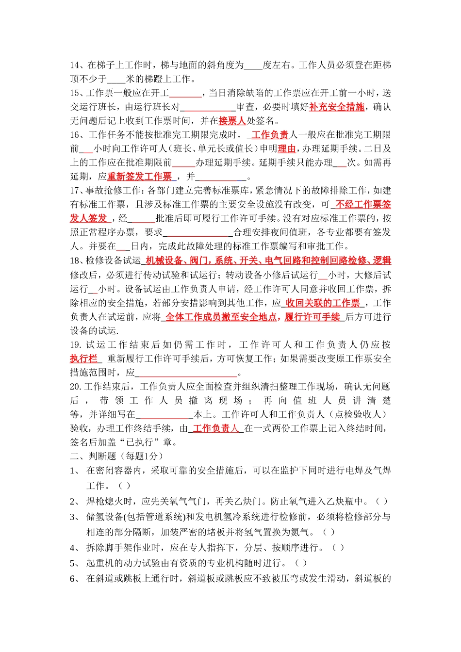 设备管理部分专业安规试题及答案_第2页