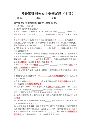 设备管理部分专业安规试题及答案