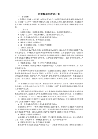 初中数学组教研计划