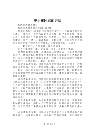 毕小彬同志的讲话发言