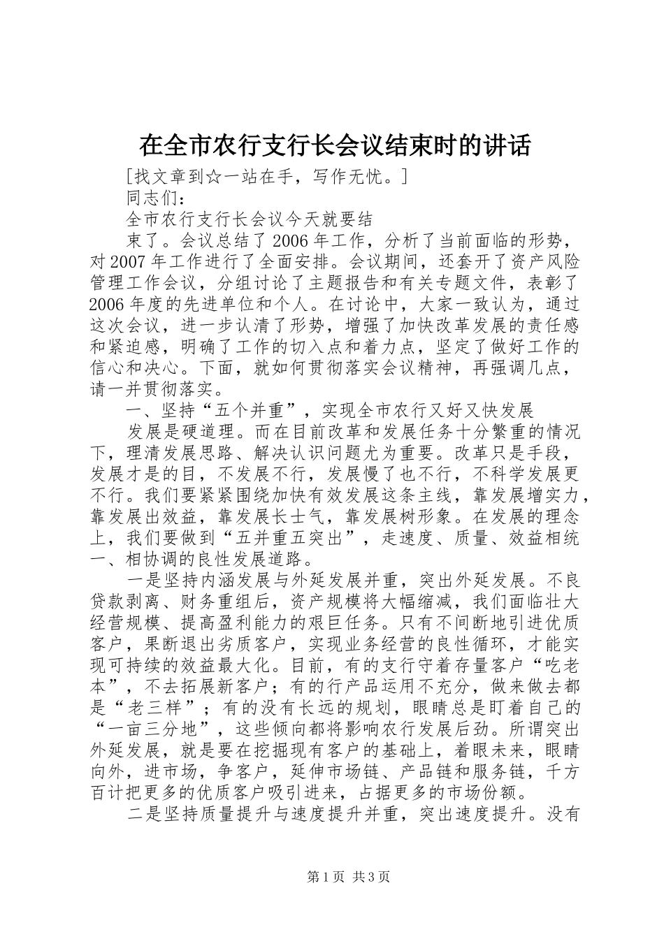 在全市农行支行长会议结束时的讲话发言_第1页