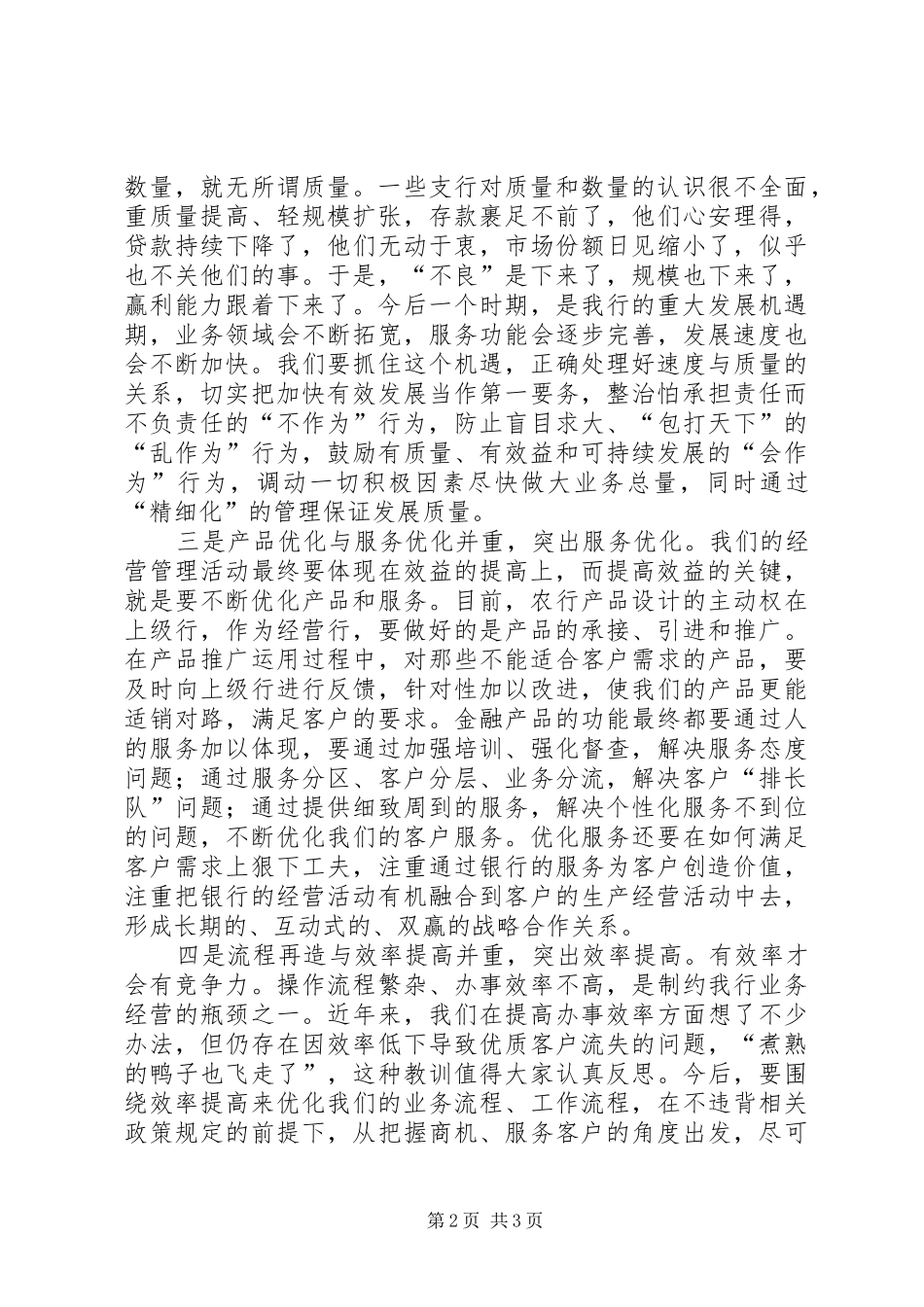 在全市农行支行长会议结束时的讲话发言_第2页