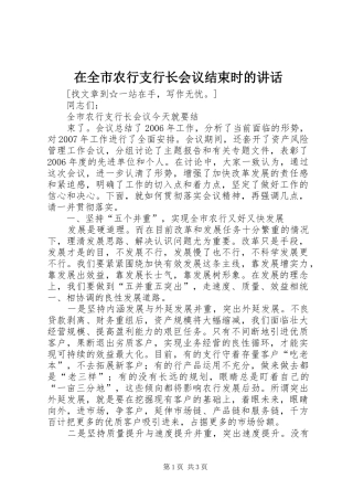 在全市农行支行长会议结束时的讲话发言