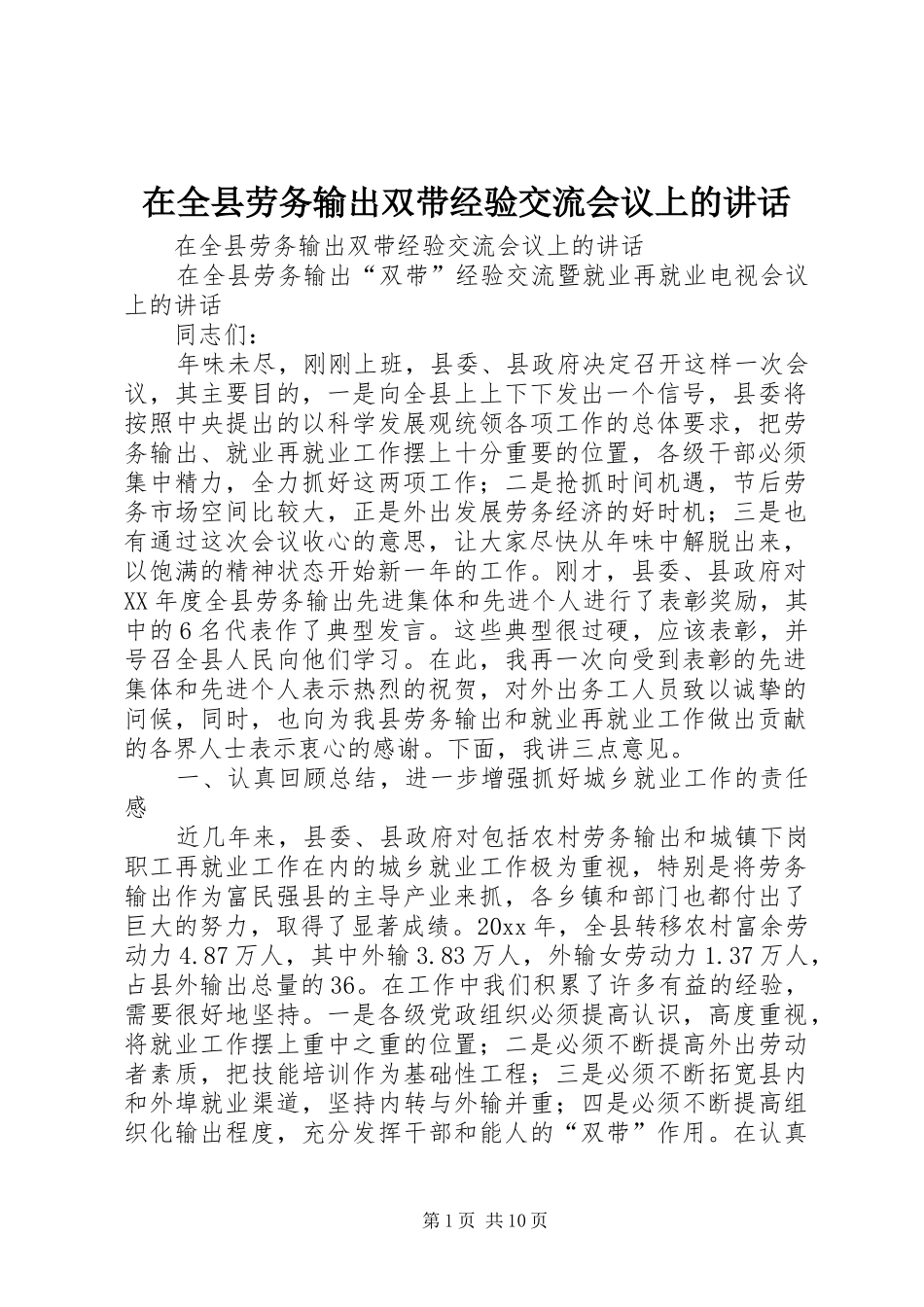 在全县劳务输出双带经验交流会议上的讲话发言_第1页