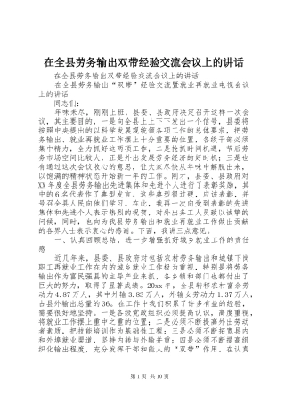 在全县劳务输出双带经验交流会议上的讲话发言