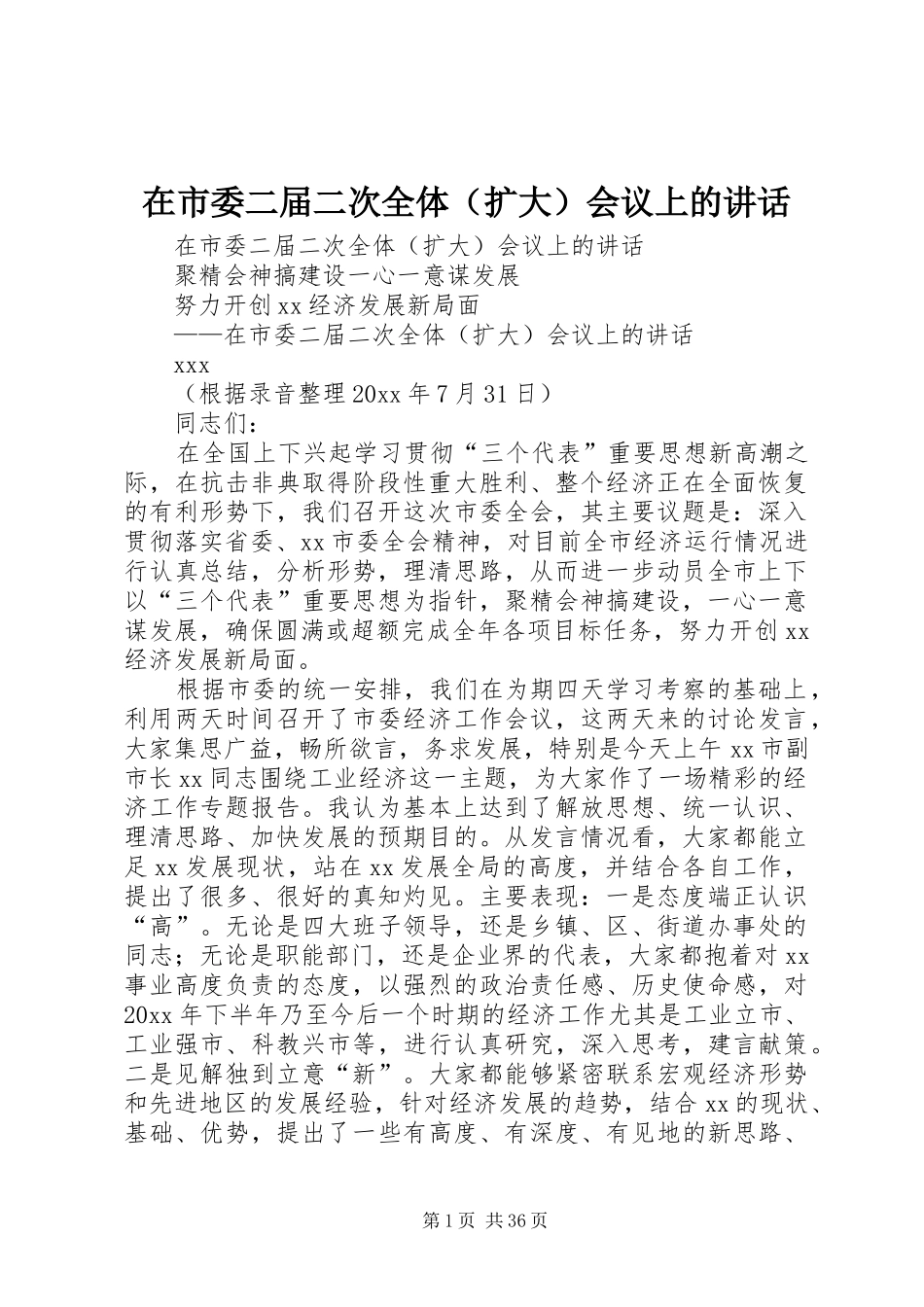 在市委二届二次全体（扩大）会议上的讲话发言_第1页