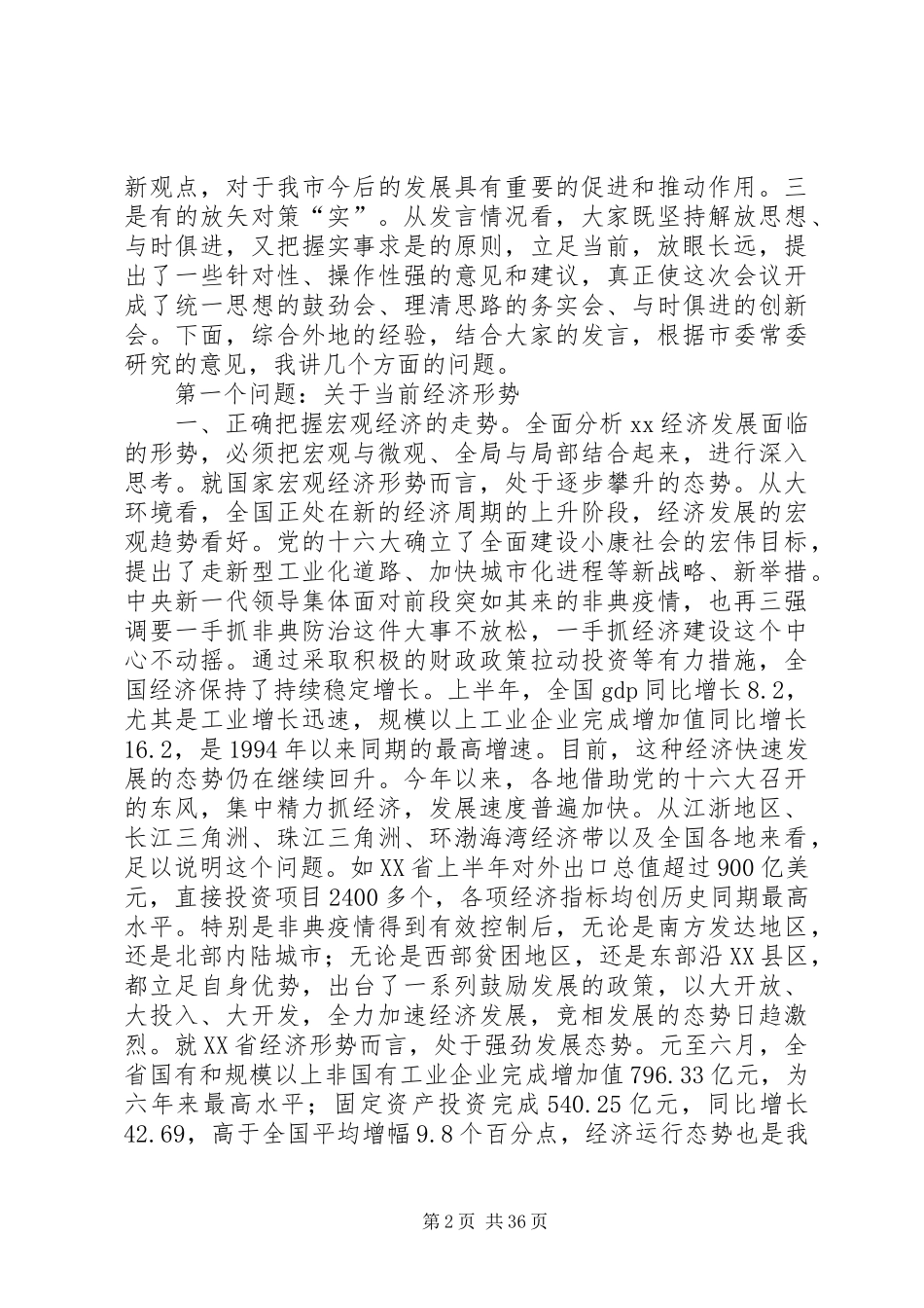 在市委二届二次全体（扩大）会议上的讲话发言_第2页