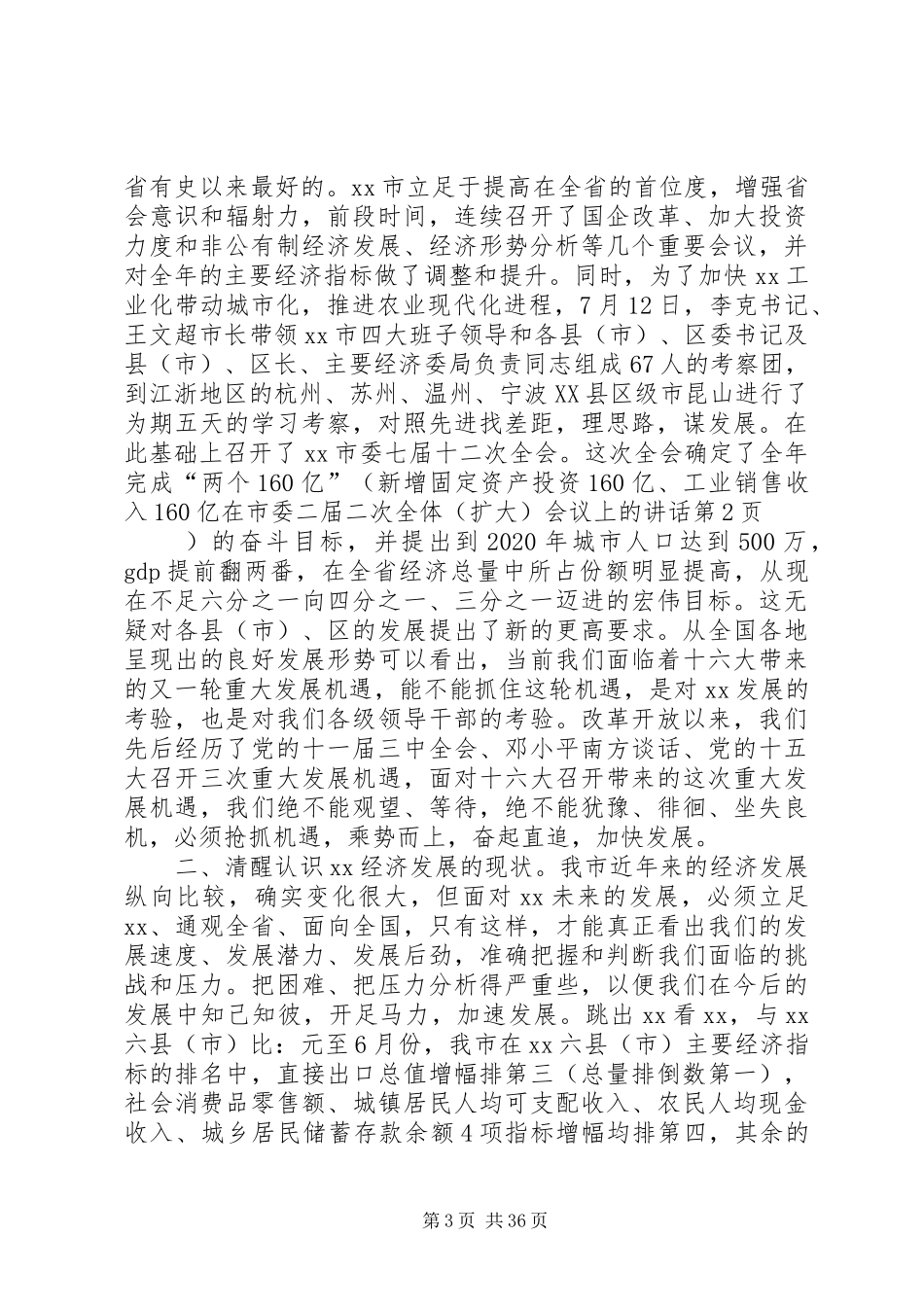 在市委二届二次全体（扩大）会议上的讲话发言_第3页