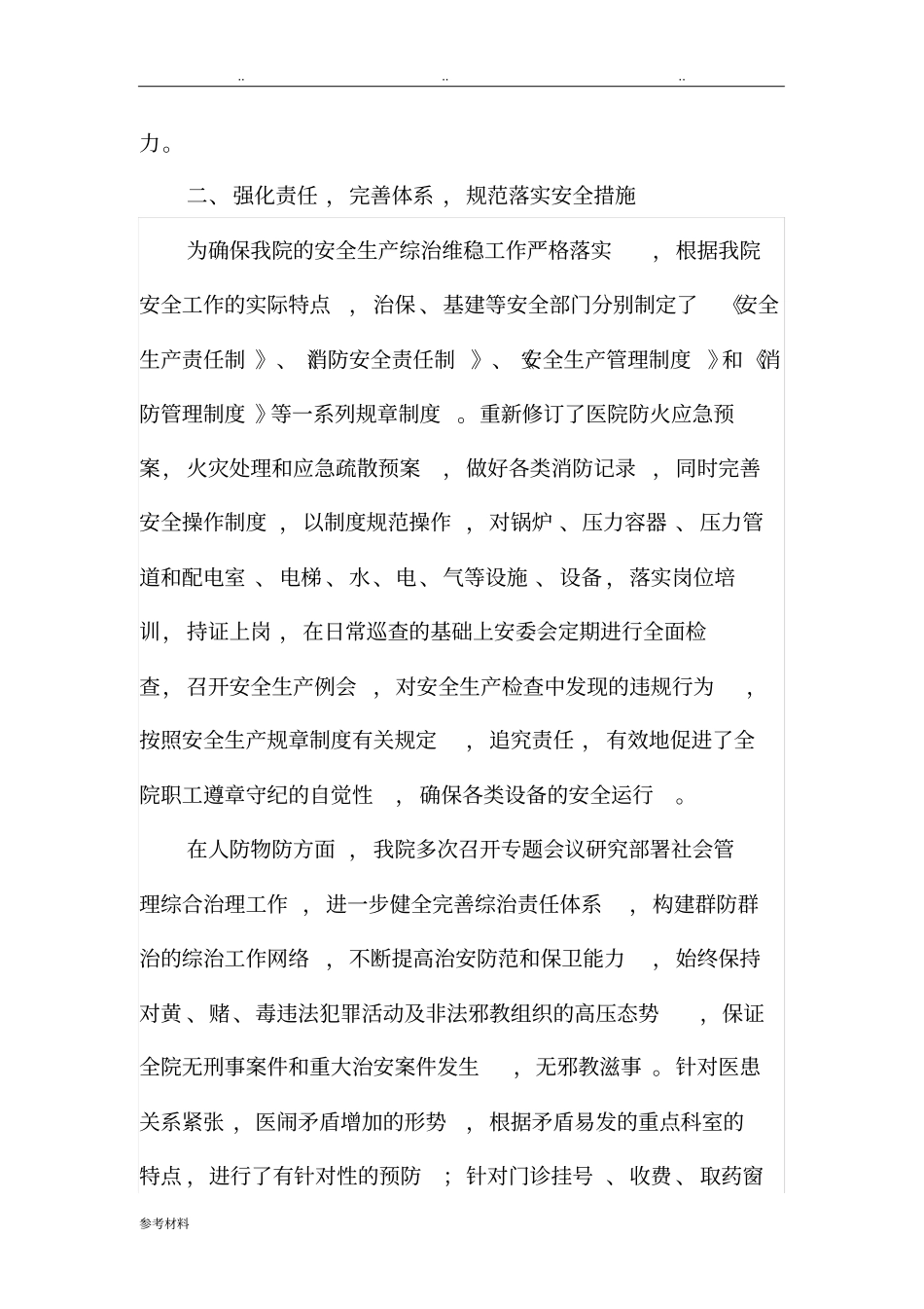 人民医院安全生产与综治维稳工作情况汇报_第2页