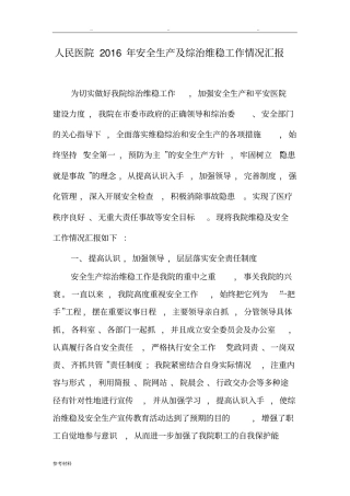 人民医院安全生产与综治维稳工作情况汇报