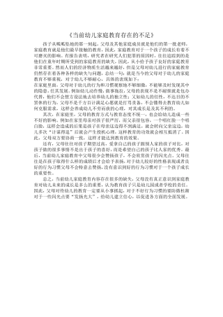 《当前幼儿家庭教育存在的不足》