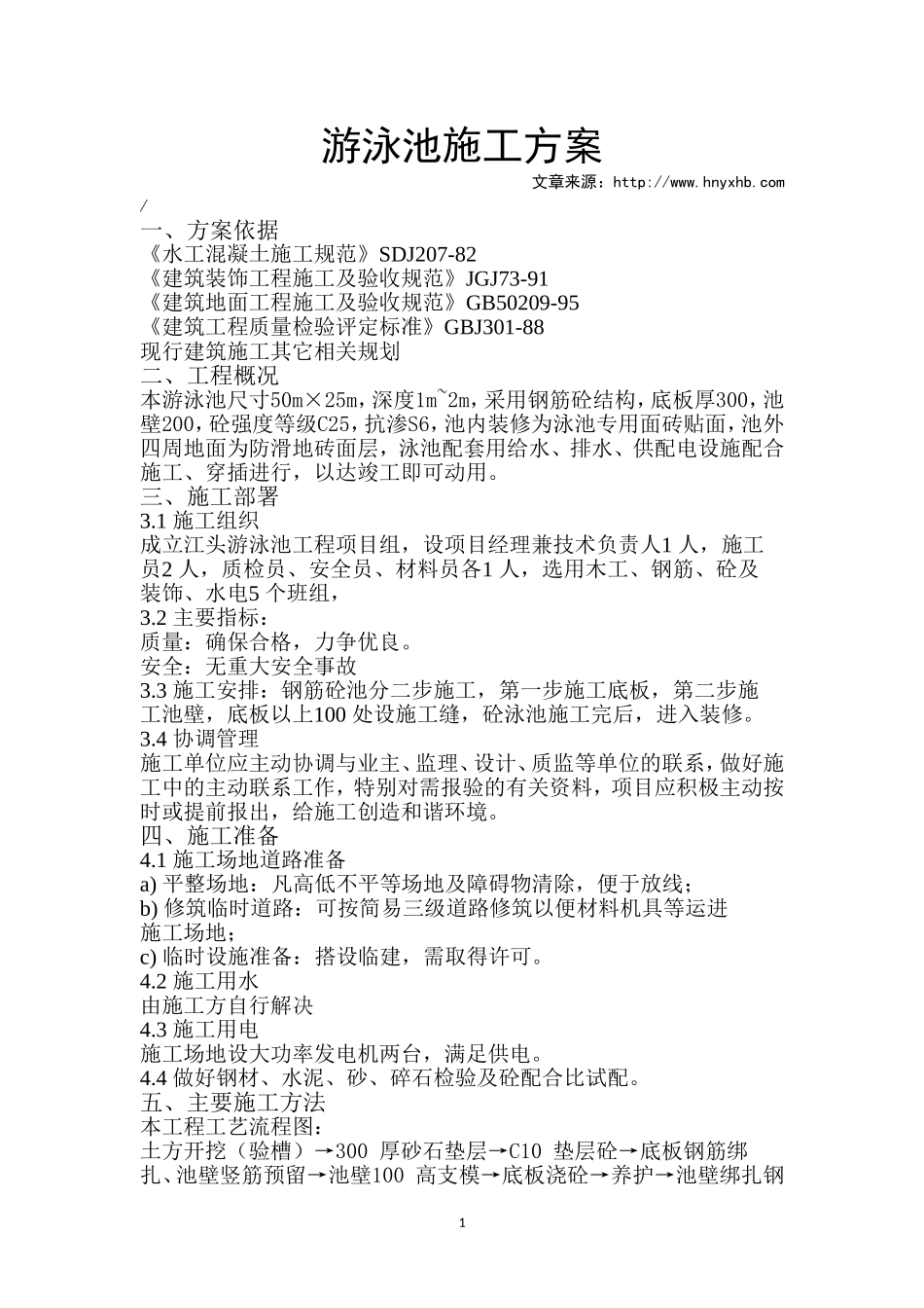 游泳池土建施工方法集锦_第1页