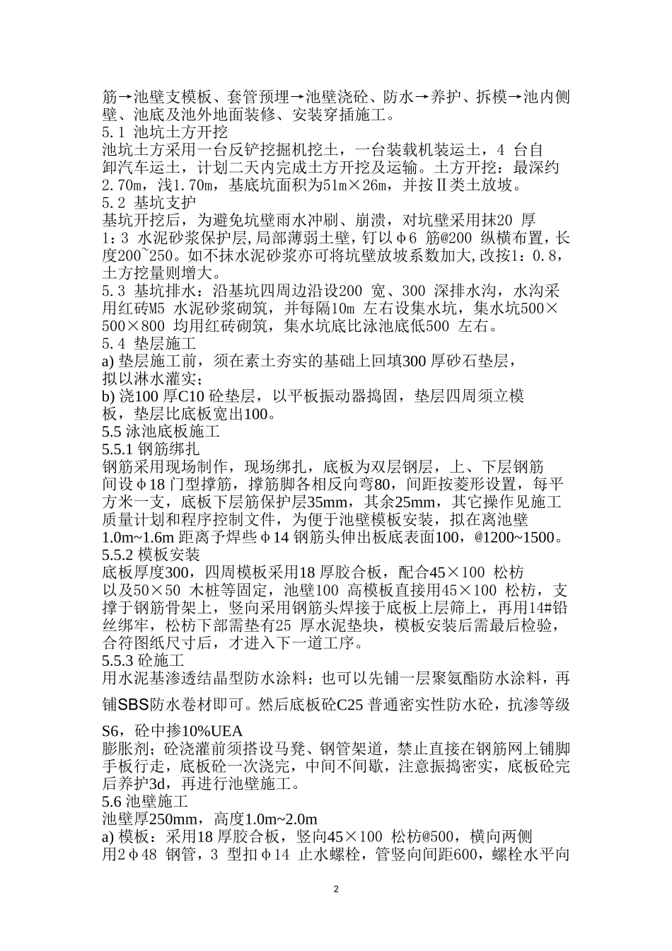 游泳池土建施工方法集锦_第2页