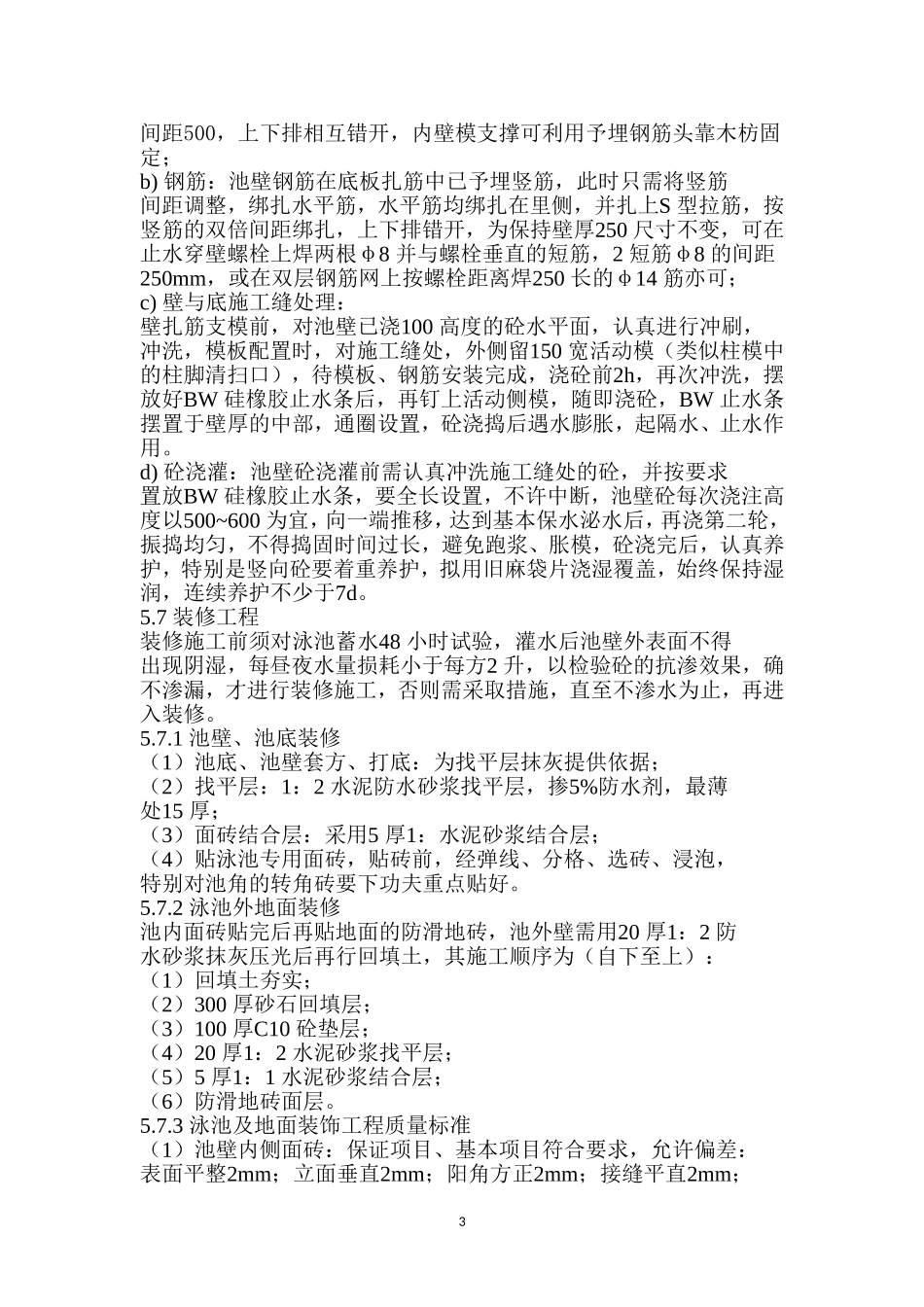 游泳池土建施工方法集锦_第3页