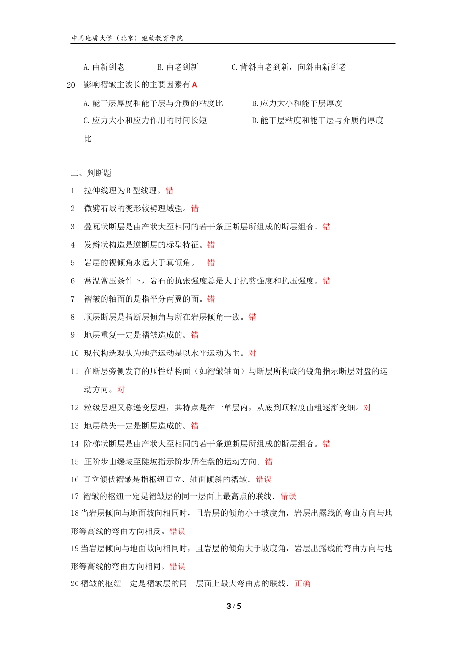 构造地质学模拟题_第3页