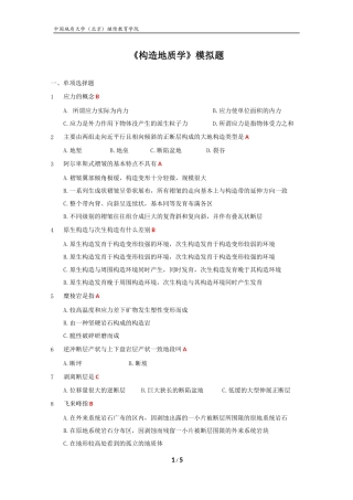 构造地质学模拟题