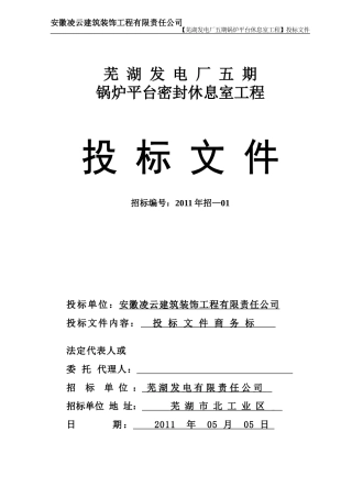 芜湖发电厂商务标